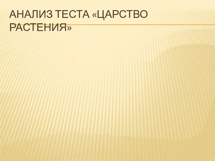 АНАЛИЗ ТЕСТА «ЦАРСТВО РАСТЕНИЯ»