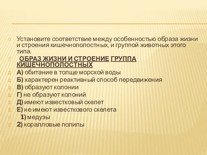 Установите соответствие между особенностью образа жизни и строения кишечнополостных, и