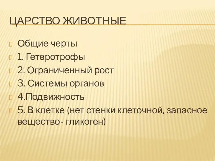 ЦАРСТВО ЖИВОТНЫЕ Общие черты 1. Гетеротрофы 2. Ограниченный рост 3.