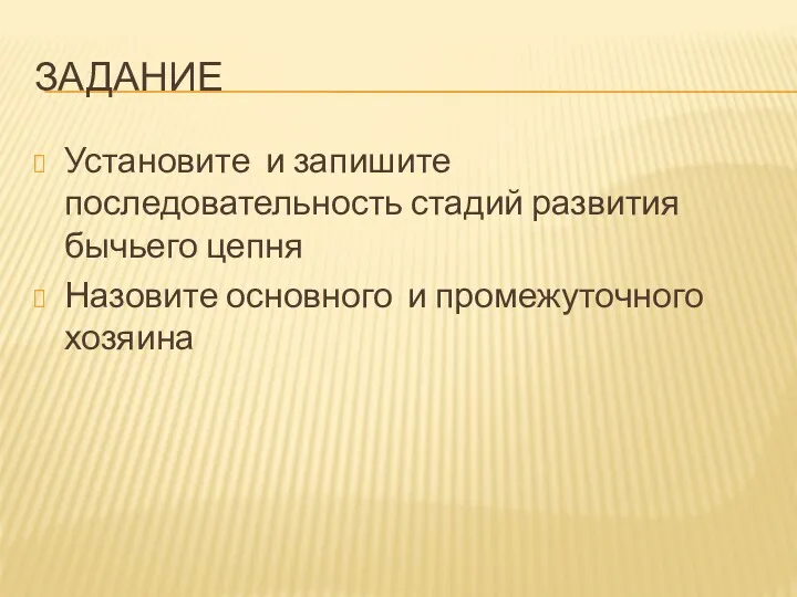 ЗАДАНИЕ Установите и запишите последовательность стадий развития бычьего цепня Назовите основного и промежуточного хозяина