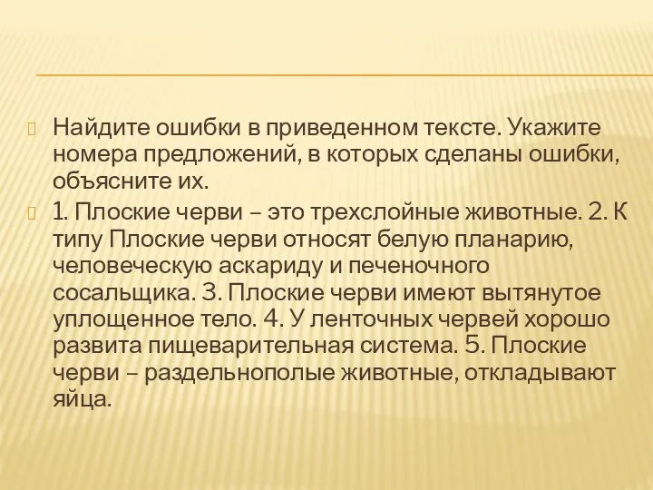 Найдите ошибки в приведенном тексте. Укажите номера предложений, в которых