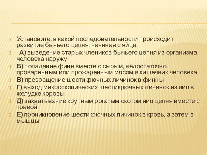 Установите, в какой последовательности происходит развитие бычьего цепня, начиная с