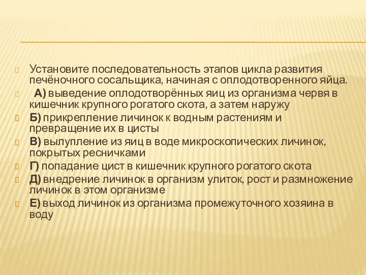 Установите последовательность этапов цикла развития печёночного сосальщика, начиная с оплодотворенного