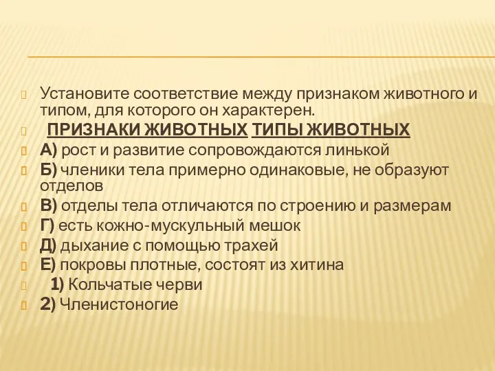 Установите соответствие между признаком животного и типом, для которого он