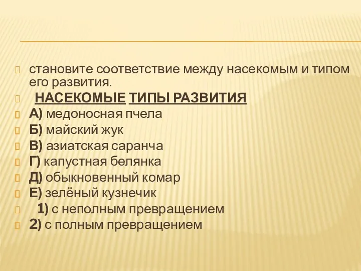 становите соответствие между насекомым и типом его развития. НАСЕКОМЫЕ ТИПЫ