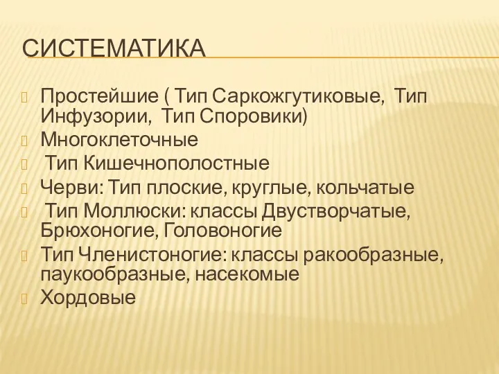 СИСТЕМАТИКА Простейшие ( Тип Саркожгутиковые, Тип Инфузории, Тип Споровики) Многоклеточные