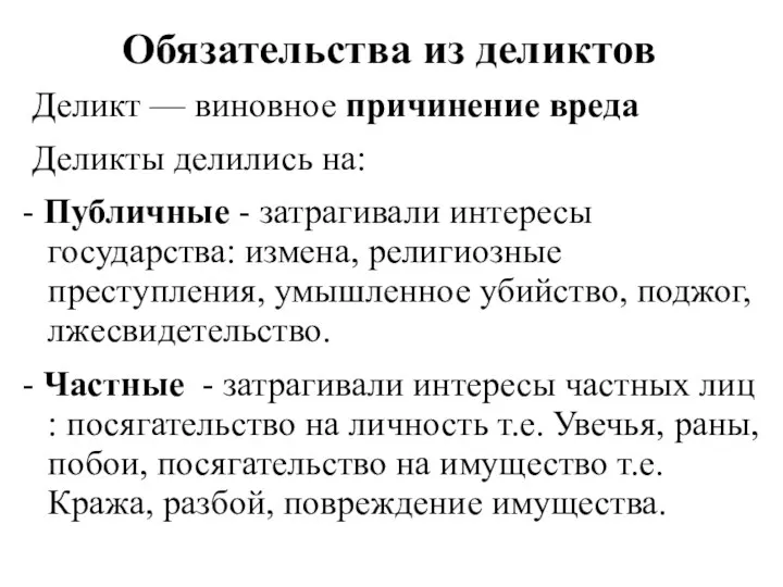 Обязательства из деликтов Деликт — виновное причинение вреда Деликты делились