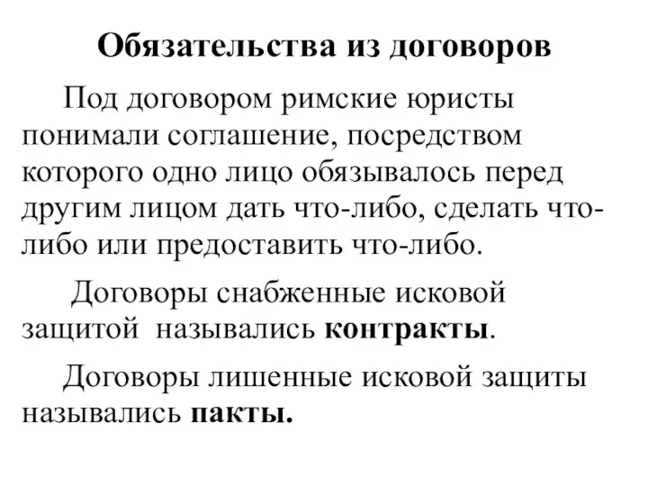 Обязательства из договоров Под договором римские юристы понимали соглашение, посредством