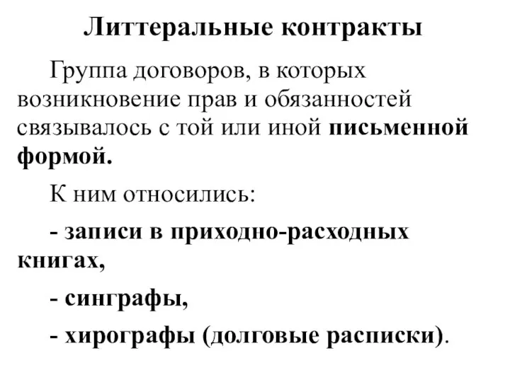 Литтеральные контракты Группа договоров, в которых возникновение прав и обязанностей