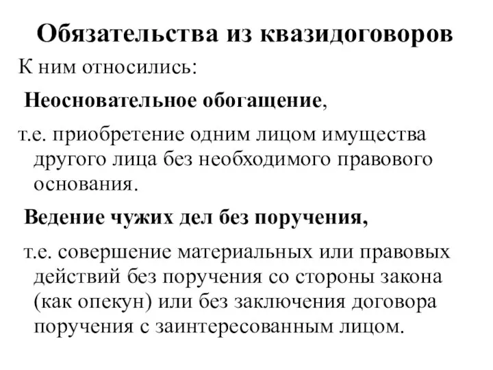 Обязательства из квазидоговоров К ним относились: Неосновательное обогащение, т.е. приобретение