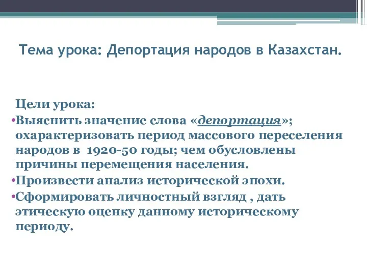 Тема урока: Депортация народов в Казахстан. Цели урока: Выяснить значение