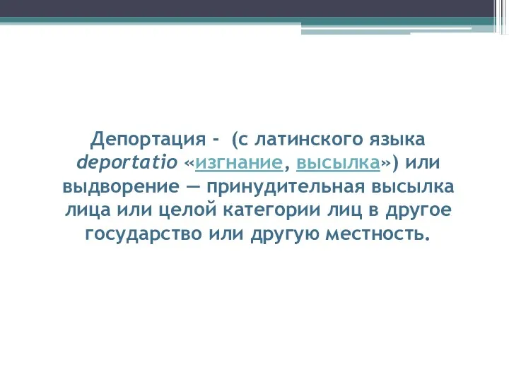 Депортация - (с латинского языка deportatio «изгнание, высылка») или выдворение