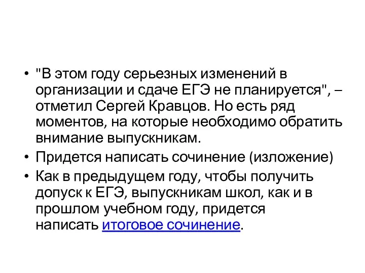 "В этом году серьезных изменений в организации и сдаче ЕГЭ