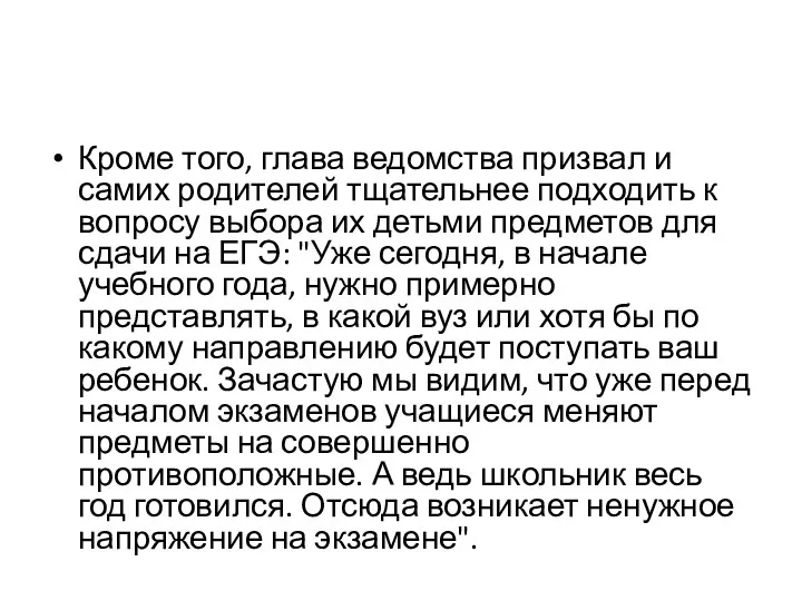 Кроме того, глава ведомства призвал и самих родителей тщательнее подходить