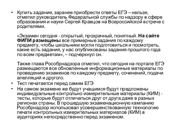 Купить задания, заранее приобрести ответы ЕГЭ – нельзя, отметил руководитель