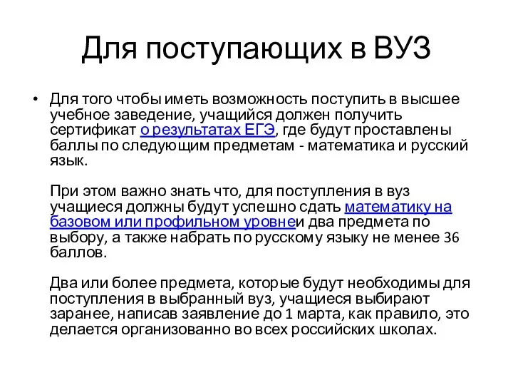 Для поступающих в ВУЗ Для того чтобы иметь возможность поступить