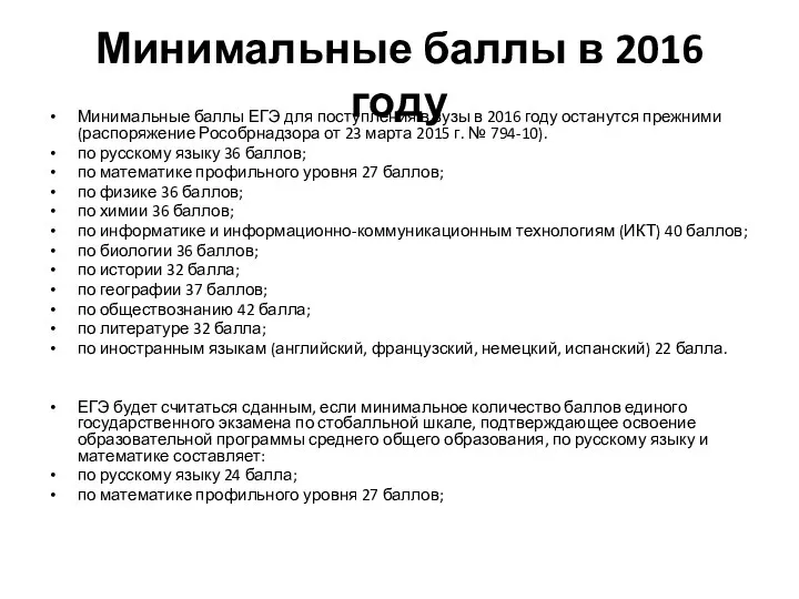 Минимальные баллы в 2016 году Минимальные баллы ЕГЭ для поступления