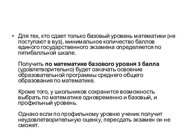 Для тех, кто сдает только базовый уровень математики (не поступают