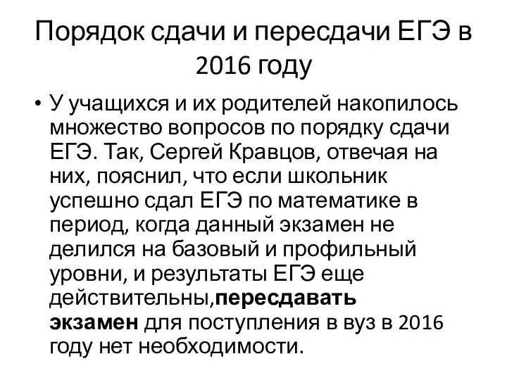 Порядок сдачи и пересдачи ЕГЭ в 2016 году У учащихся