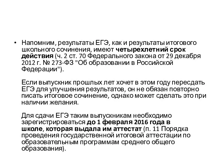 Напомним, результаты ЕГЭ, как и результаты итогового школьного сочинения, имеют