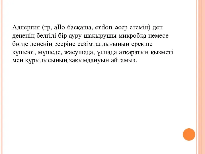 Аллергия (гр, аllо-басқаша, еrdon-әсер етемін) деп дененің белгілі бір ауру