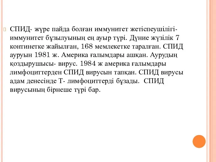 СПИД- жүре пайда болған иммунитет жетіспеушілігі-иммунитет бұзылуының ең ауыр түрі.