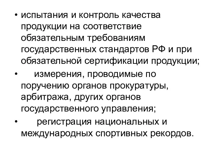 испытания и контроль качества продукции на соответствие обязательным требованиям государственных