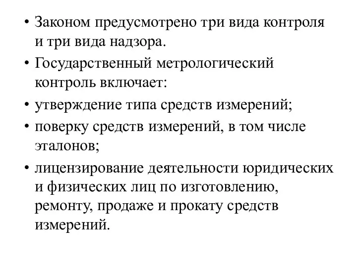 Законом предусмотрено три вида контроля и три вида надзора. Государственный