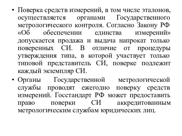 Поверка средств измерений, в том числе эталонов, осуществляется органами Государственного