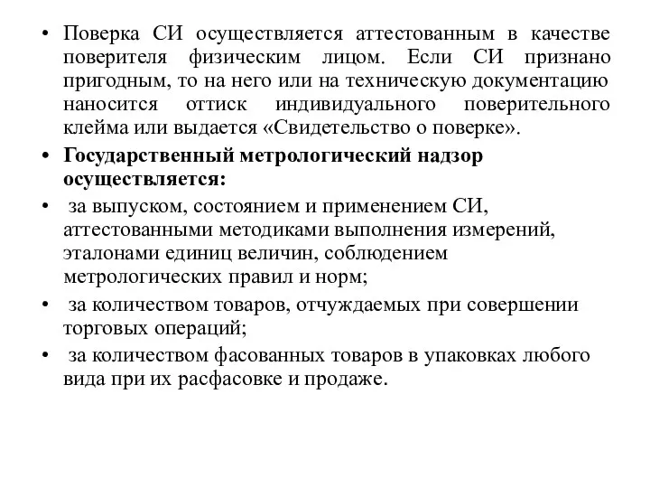 Поверка СИ осуществляется аттестованным в качестве поверителя физическим лицом. Если