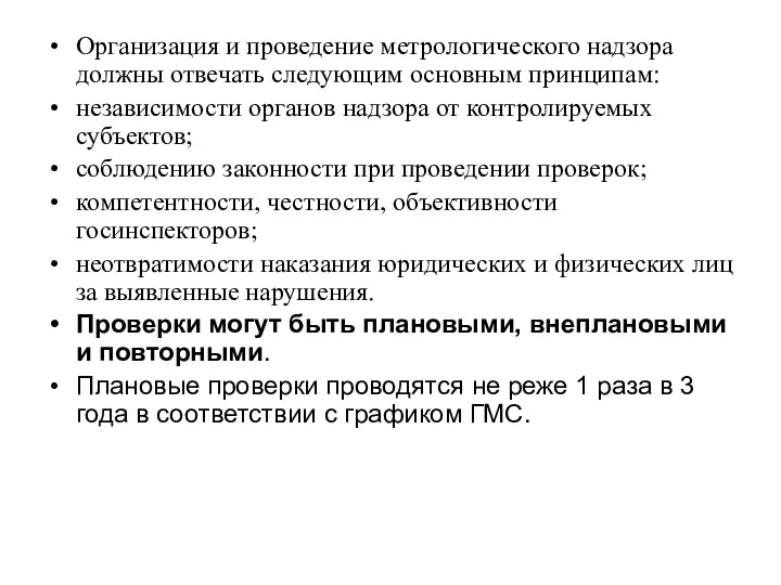 Организация и проведение метрологического надзора должны отвечать следующим основным принципам: