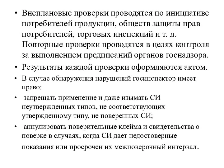 Внеплановые проверки проводятся по инициативе потребителей продукции, обществ защиты прав