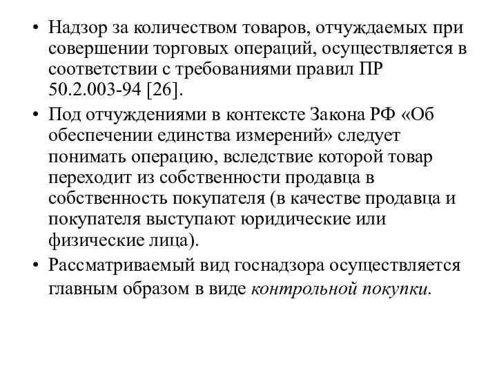 Надзор за количеством товаров, отчуждаемых при совершении торговых операций, осуществляется