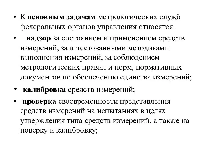 К основным задачам метрологических служб федеральных органов управления относятся: надзор