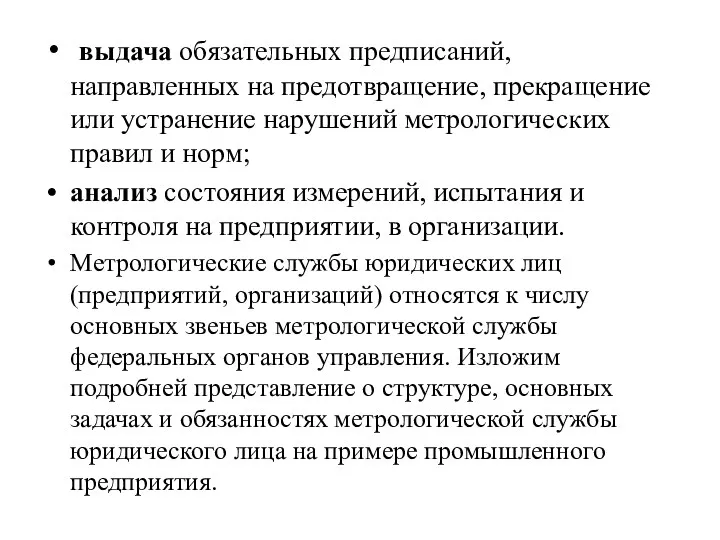 выдача обязательных предписаний, направленных на предотвращение, прекращение или устранение нарушений