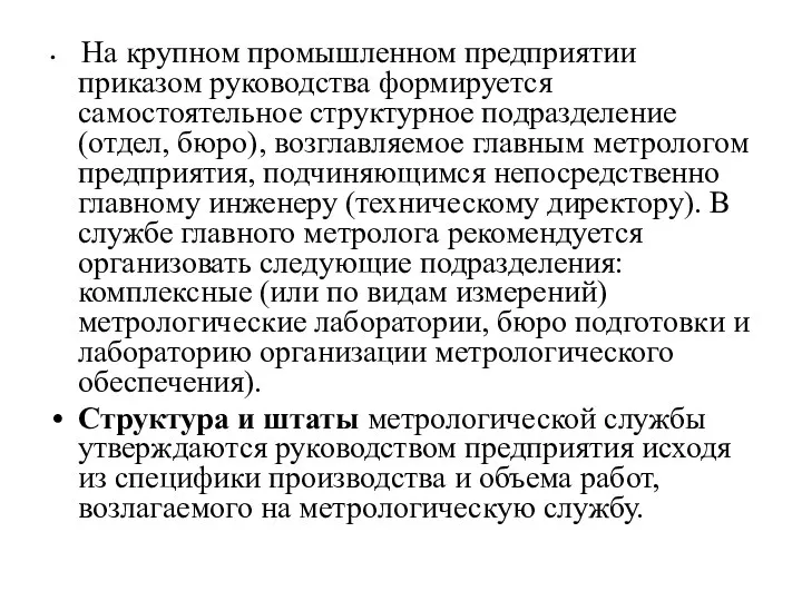 На крупном промышленном предприятии приказом руководства формируется самостоятельное структурное подразделение