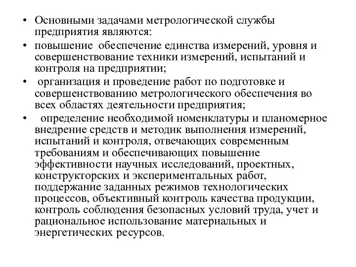 Основными задачами метрологической службы предприятия являются: повышение обеспечение единства измерений,