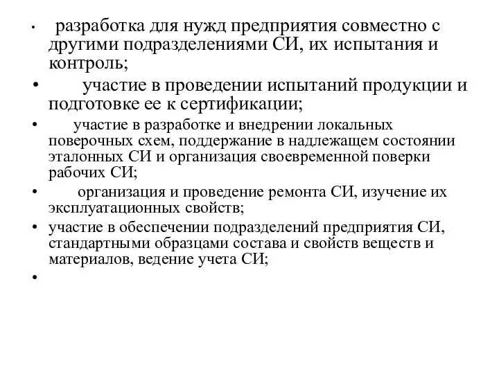 разработка для нужд предприятия совместно с другими подразделениями СИ, их