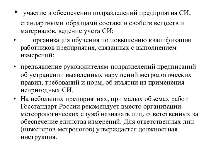 участие в обеспечении подразделений предприятия СИ, стандартными образцами состава и