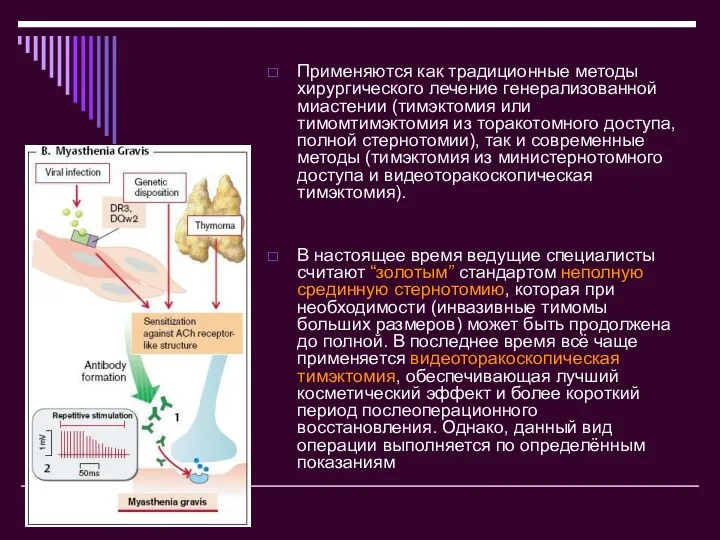 Применяются как традиционные методы хирургического лечение генерализованной миастении (тимэктомия или