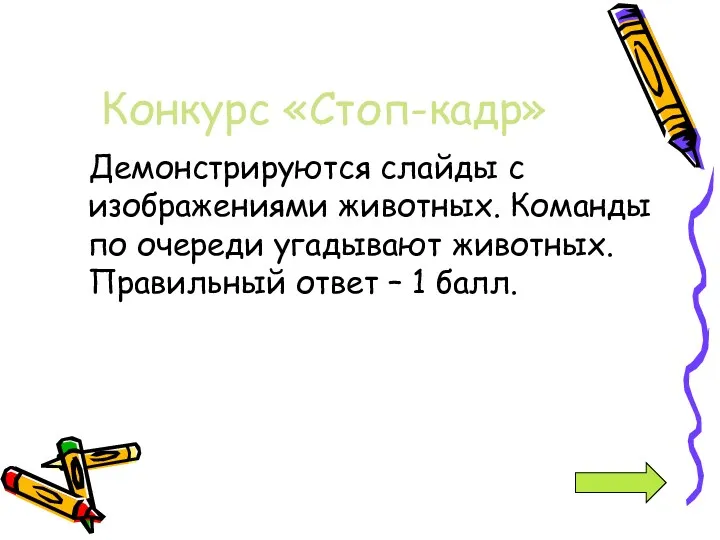 Конкурс «Стоп-кадр» Демонстрируются слайды с изображениями животных. Команды по очереди