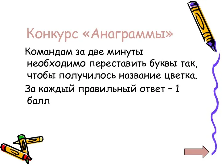 Конкурс «Анаграммы» Командам за две минуты необходимо переставить буквы так,