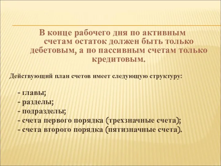 В конце рабочего дня по активным счетам остаток должен быть