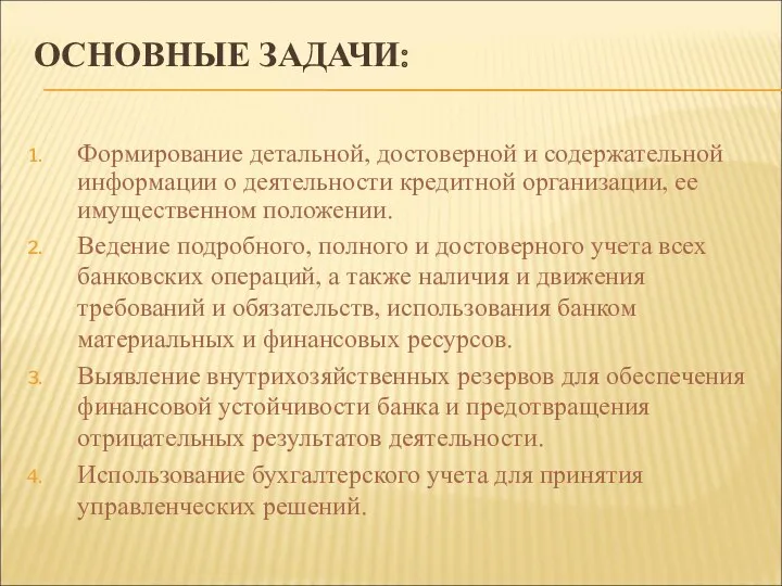 ОСНОВНЫЕ ЗАДАЧИ: Формирование детальной, достоверной и содержательной информации о деятельности