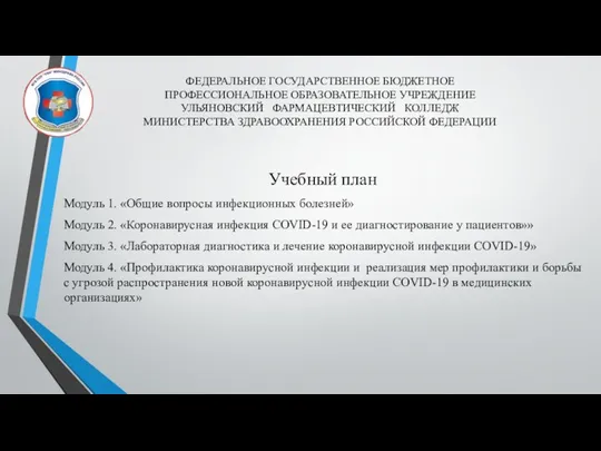 ФЕДЕРАЛЬНОЕ ГОСУДАРСТВЕННОЕ БЮДЖЕТНОЕ ПРОФЕССИОНАЛЬНОЕ ОБРАЗОВАТЕЛЬНОЕ УЧРЕЖДЕНИЕ УЛЬЯНОВСКИЙ ФАРМАЦЕВТИЧЕСКИЙ КОЛЛЕДЖ МИНИСТЕРСТВА