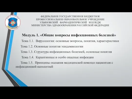 ФЕДЕРАЛЬНОЕ ГОСУДАРСТВЕННОЕ БЮДЖЕТНОЕ ПРОФЕССИОНАЛЬНОЕ ОБРАЗОВАТЕЛЬНОЕ УЧРЕЖДЕНИЕ УЛЬЯНОВСКИЙ ФАРМАЦЕВТИЧЕСКИЙ КОЛЛЕДЖ МИНИСТЕРСТВА