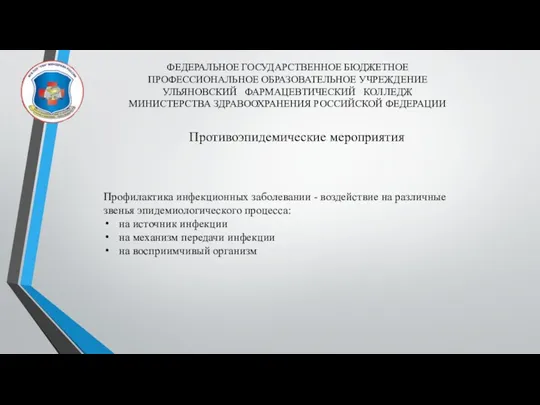 ФЕДЕРАЛЬНОЕ ГОСУДАРСТВЕННОЕ БЮДЖЕТНОЕ ПРОФЕССИОНАЛЬНОЕ ОБРАЗОВАТЕЛЬНОЕ УЧРЕЖДЕНИЕ УЛЬЯНОВСКИЙ ФАРМАЦЕВТИЧЕСКИЙ КОЛЛЕДЖ МИНИСТЕРСТВА