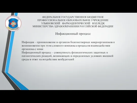 ФЕДЕРАЛЬНОЕ ГОСУДАРСТВЕННОЕ БЮДЖЕТНОЕ ПРОФЕССИОНАЛЬНОЕ ОБРАЗОВАТЕЛЬНОЕ УЧРЕЖДЕНИЕ УЛЬЯНОВСКИЙ ФАРМАЦЕВТИЧЕСКИЙ КОЛЛЕДЖ МИНИСТЕРСТВА