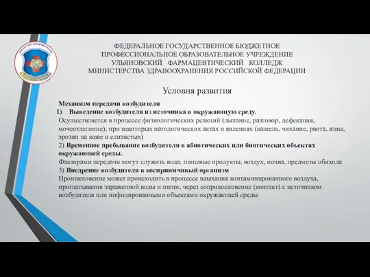 ФЕДЕРАЛЬНОЕ ГОСУДАРСТВЕННОЕ БЮДЖЕТНОЕ ПРОФЕССИОНАЛЬНОЕ ОБРАЗОВАТЕЛЬНОЕ УЧРЕЖДЕНИЕ УЛЬЯНОВСКИЙ ФАРМАЦЕВТИЧЕСКИЙ КОЛЛЕДЖ МИНИСТЕРСТВА