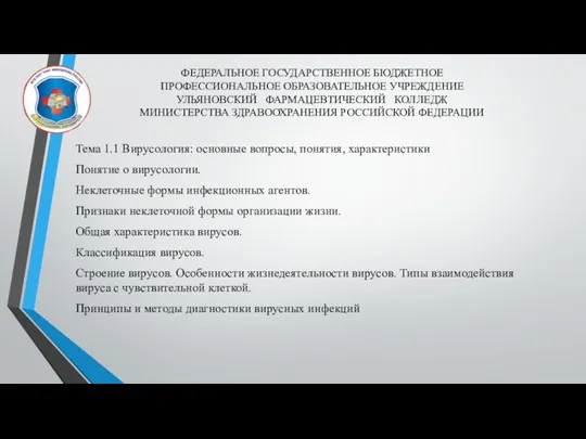 ФЕДЕРАЛЬНОЕ ГОСУДАРСТВЕННОЕ БЮДЖЕТНОЕ ПРОФЕССИОНАЛЬНОЕ ОБРАЗОВАТЕЛЬНОЕ УЧРЕЖДЕНИЕ УЛЬЯНОВСКИЙ ФАРМАЦЕВТИЧЕСКИЙ КОЛЛЕДЖ МИНИСТЕРСТВА